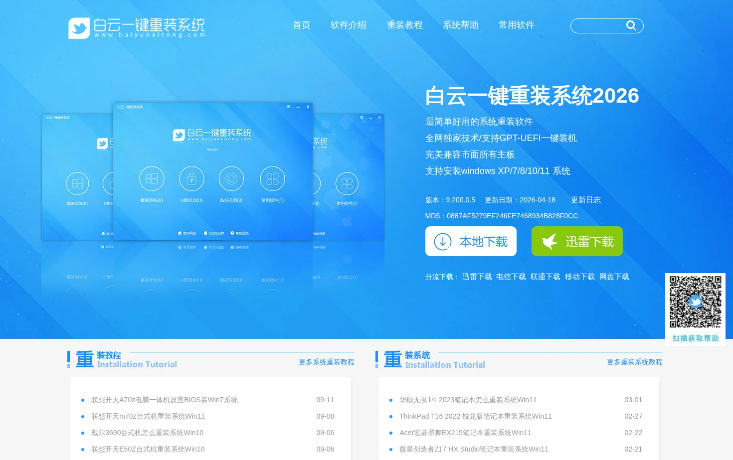 白云一键重装系统 页面快照